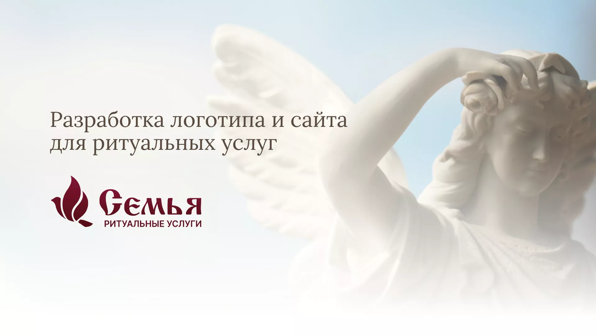 Разработка логотипа и сайта в Азнакаево ритуальных услуг «Семья»