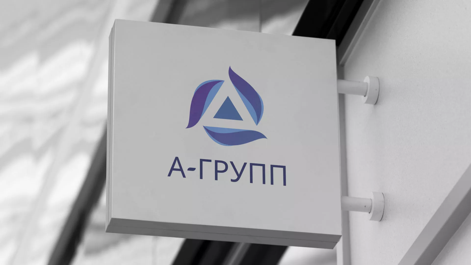 Создание логотипа компании «А-ГРУПП» в Азнакаево