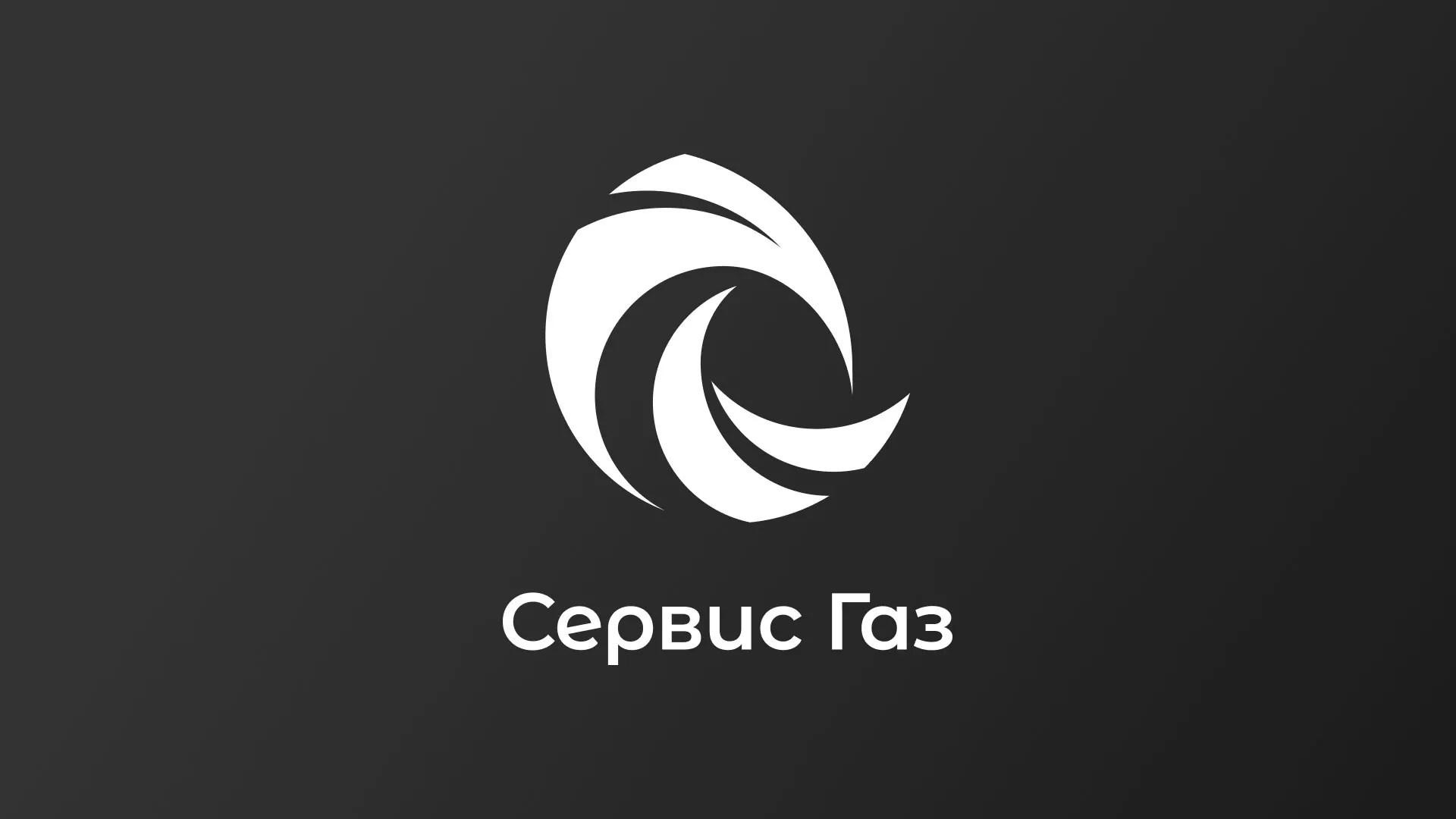 Создание логотипа газовой компании «Сервис Газ» в Азнакаево