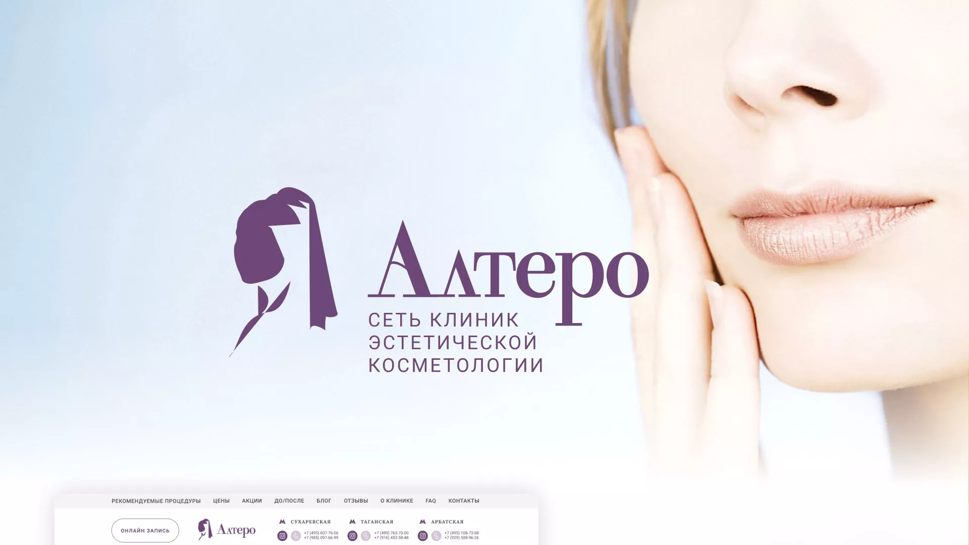 Создание сайта сети клиник эстетической косметологии «Алтеро» в Азнакаево