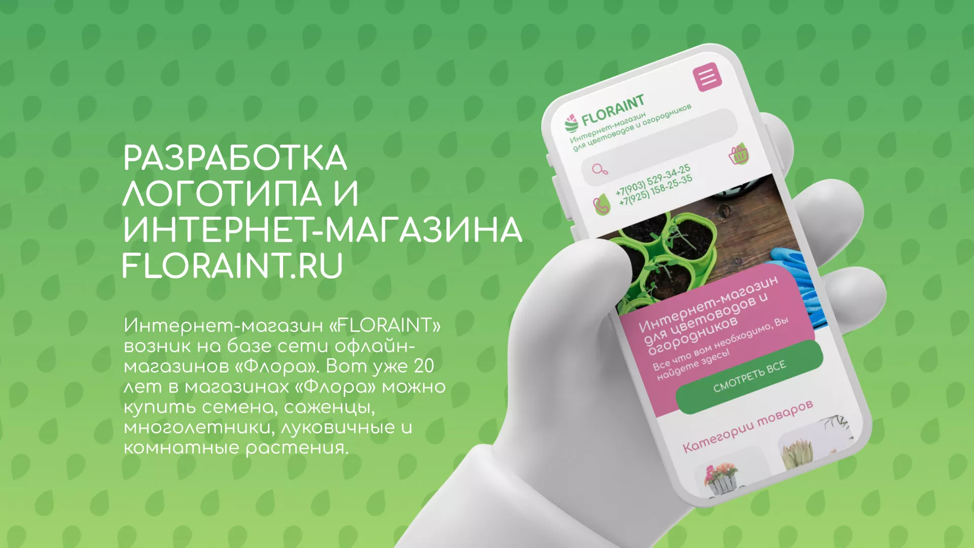 Создание логотипа и интернет-магазина «FLORAINT» в Азнакаево