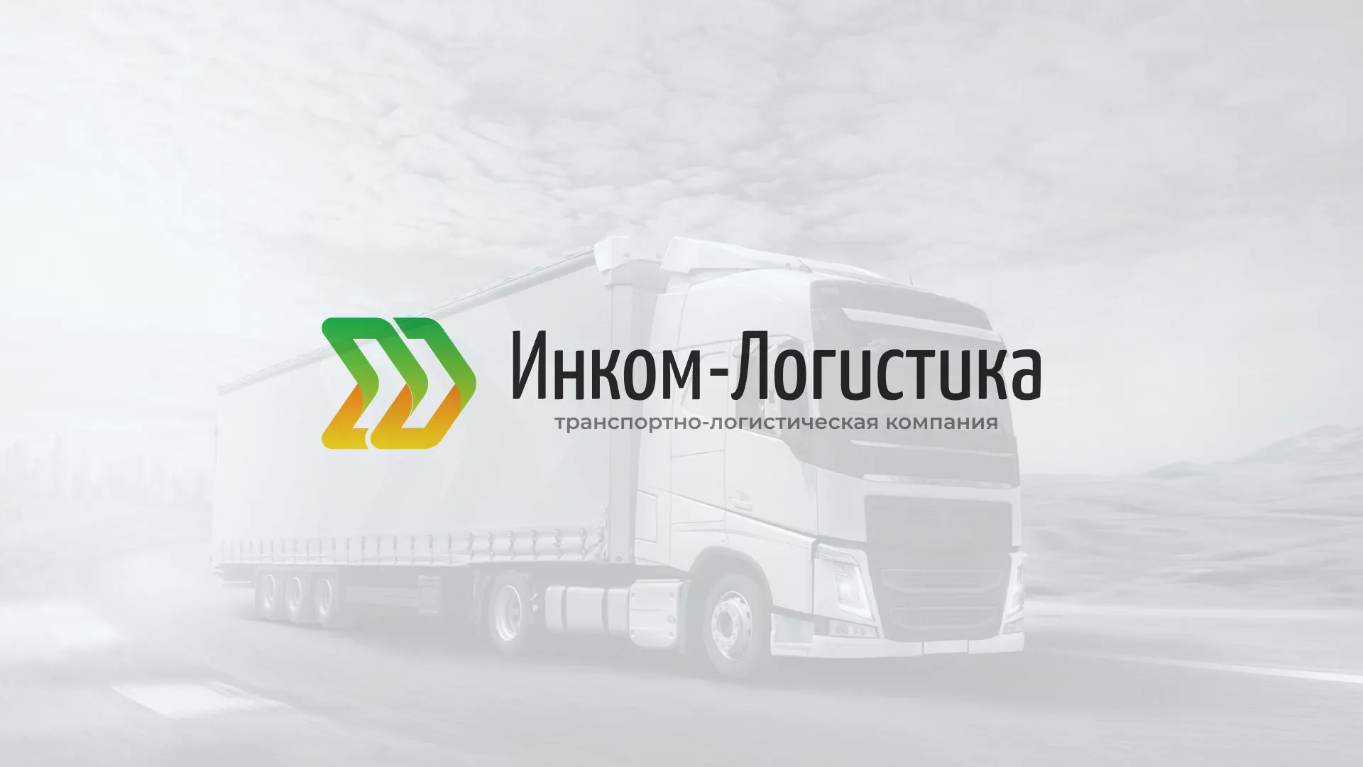 Разработка логотипа и сайта компании «Инком-Логистика» в Азнакаево
