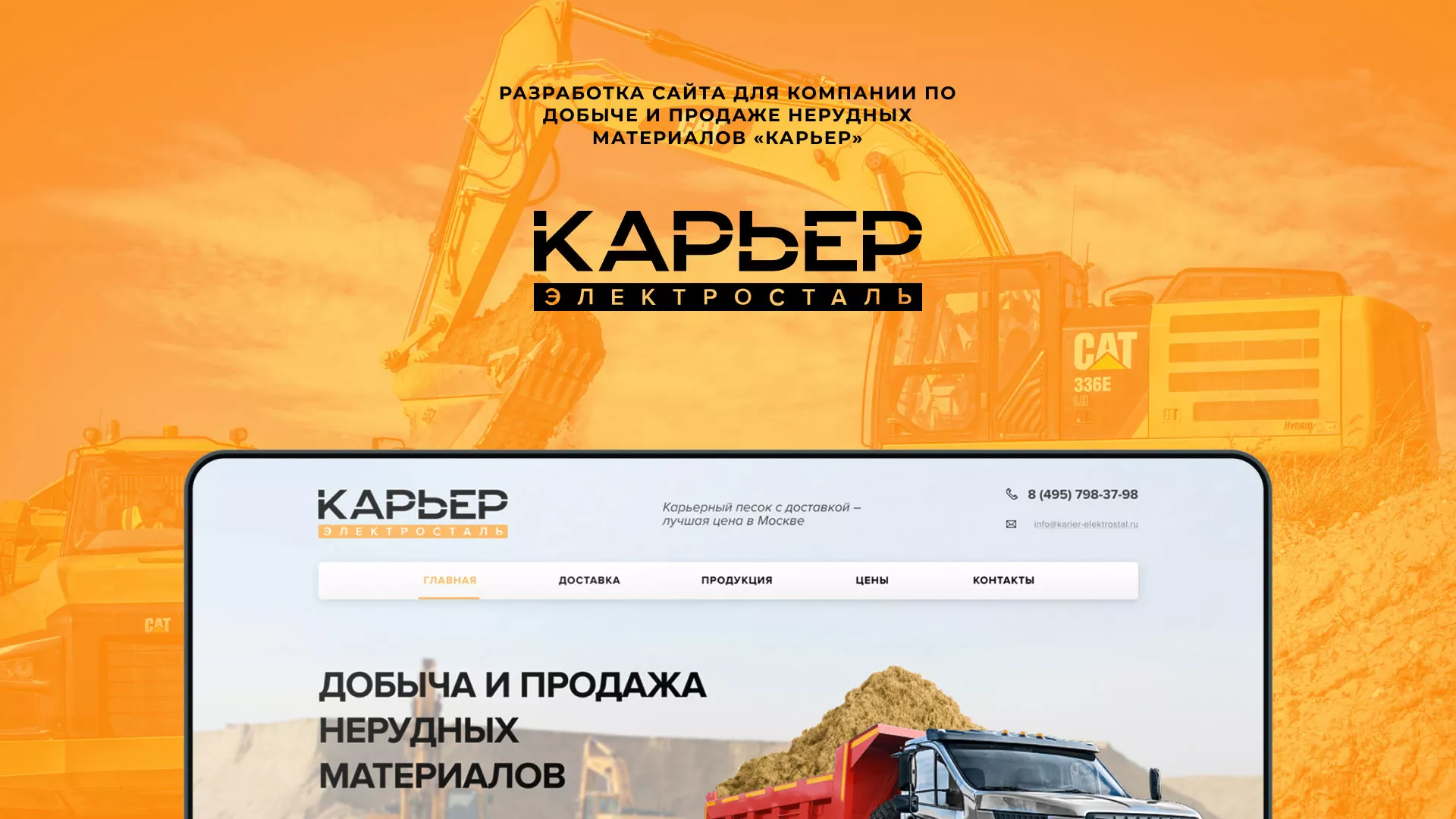 Разработка сайта по продаже нерудных материалов «Карьер» в Азнакаево