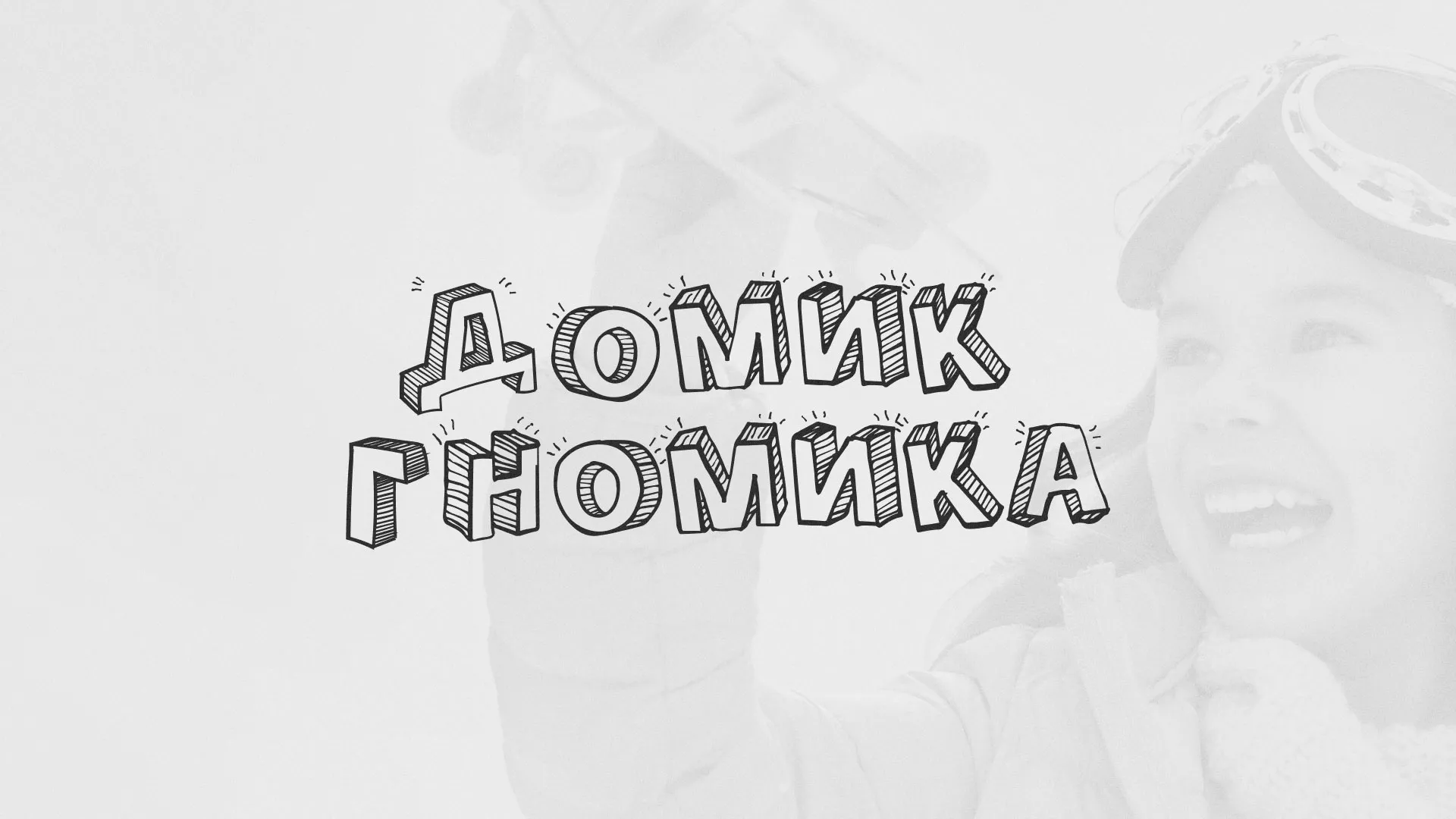Разработка сайта детского активити-клуба «Домик гномика» в Азнакаево