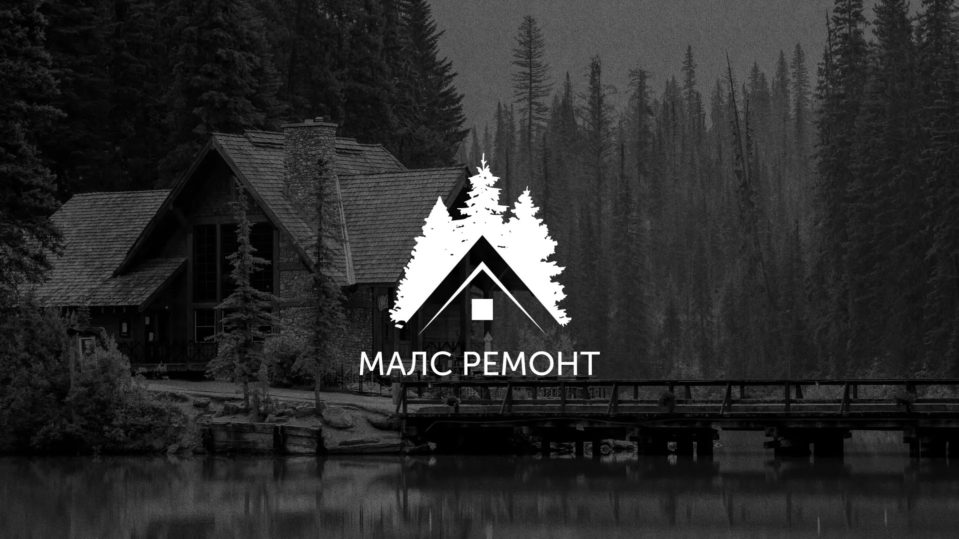 Разработка логотипа для компании «МАЛС РЕМОНТ» в Азнакаево
