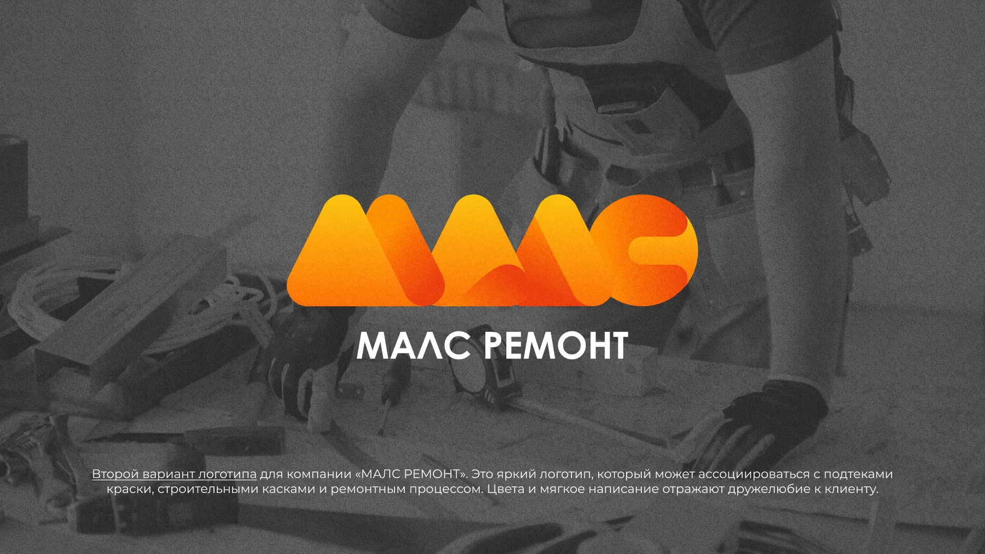 Создание логотипа для компании «МАЛС РЕМОНТ» в Азнакаево