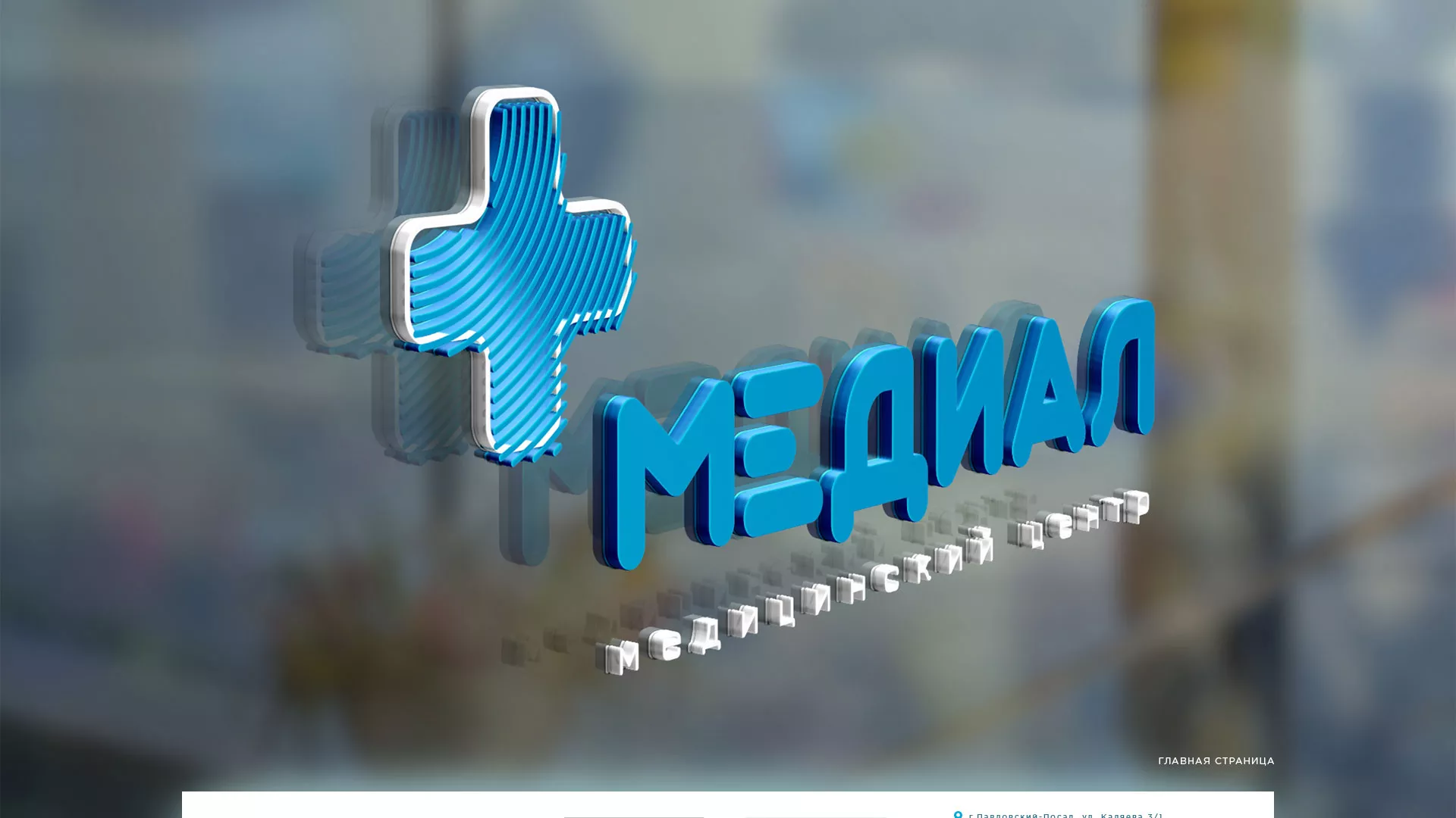 Создание сайта для медицинского центра «Медиал» в Азнакаево