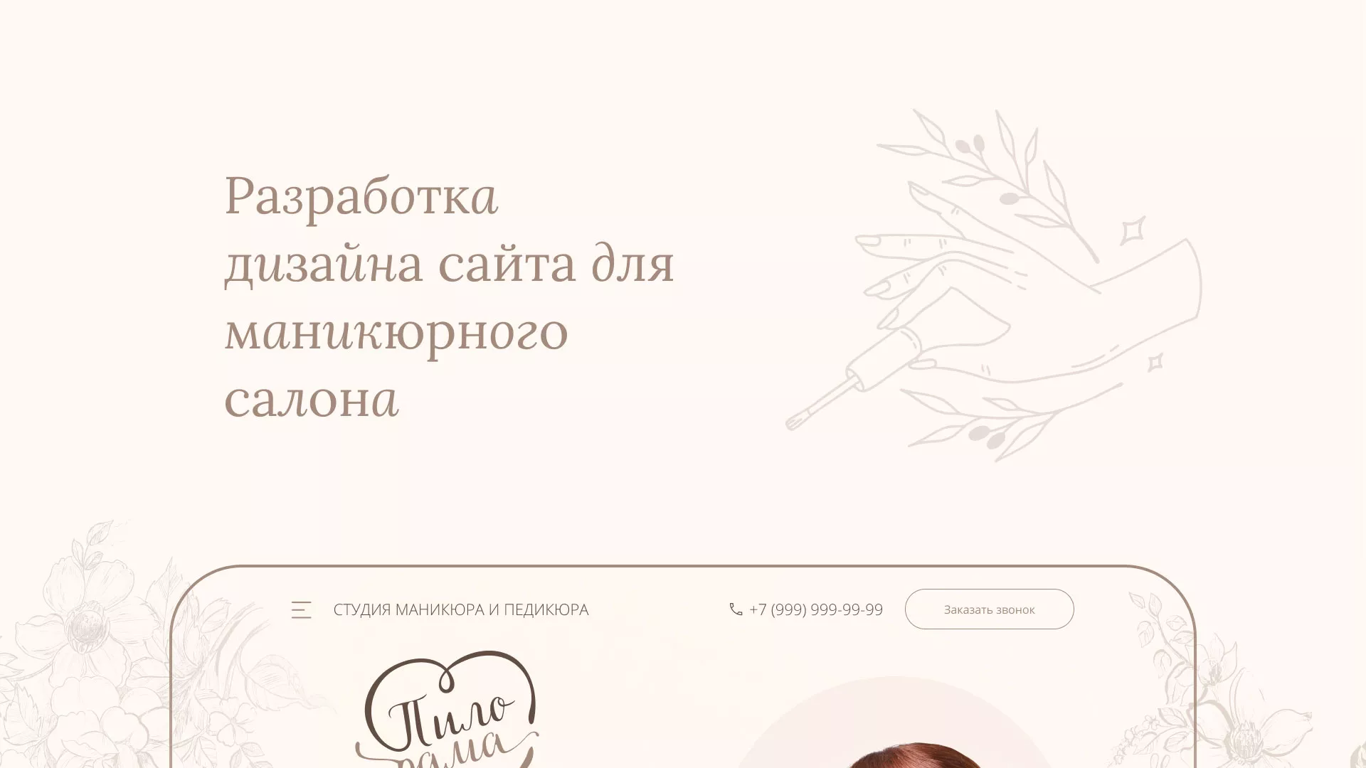 Разработка дизайна сайта маникюрного салона в Азнакаево