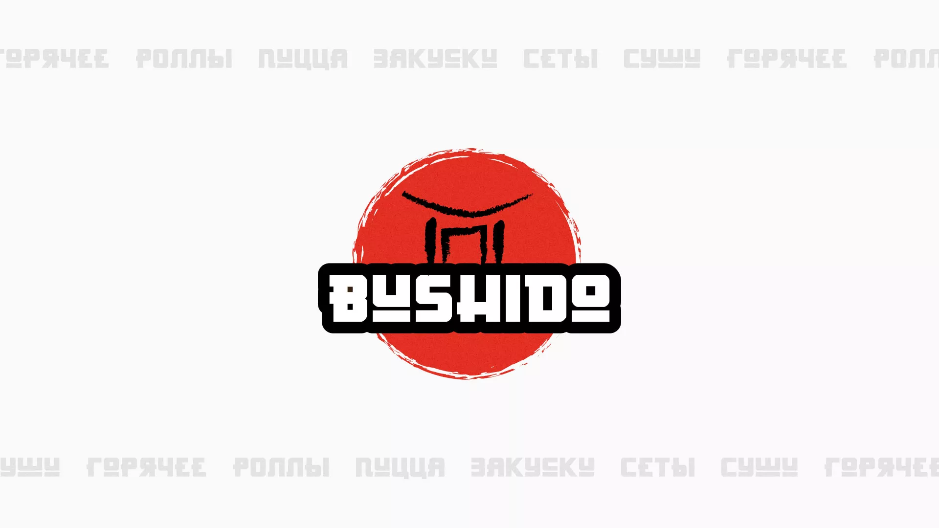 Разработка сайта для пиццерии «BUSHIDO» в Азнакаево