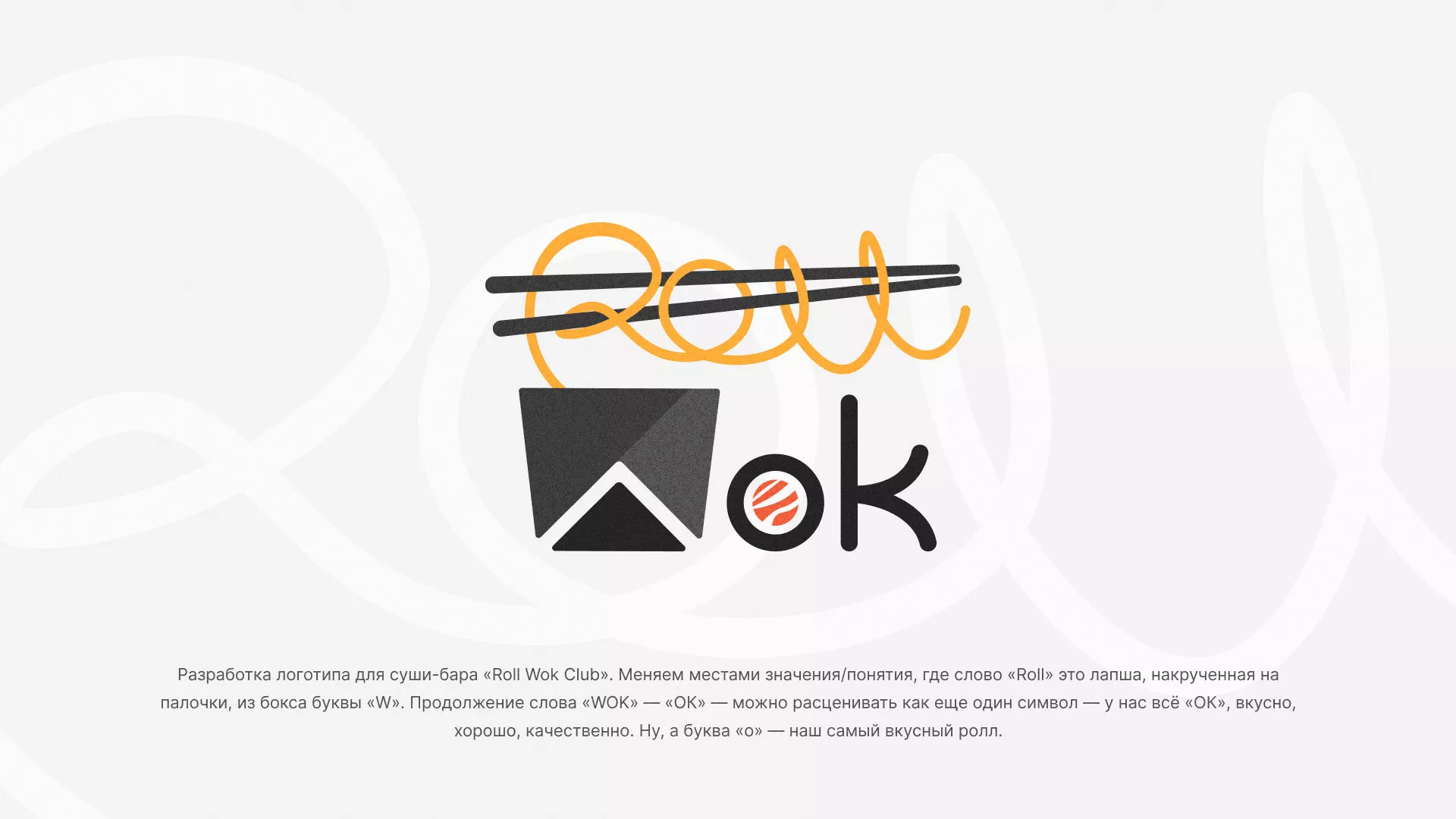 Разработка логотипа суши-бара «Roll Wok Club» в Азнакаево