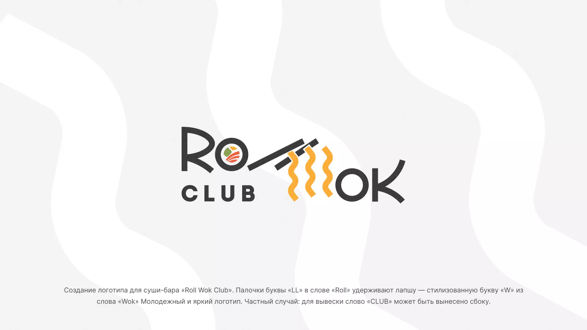 Создание логотипа суши-бара «Roll Wok Club» в Азнакаево