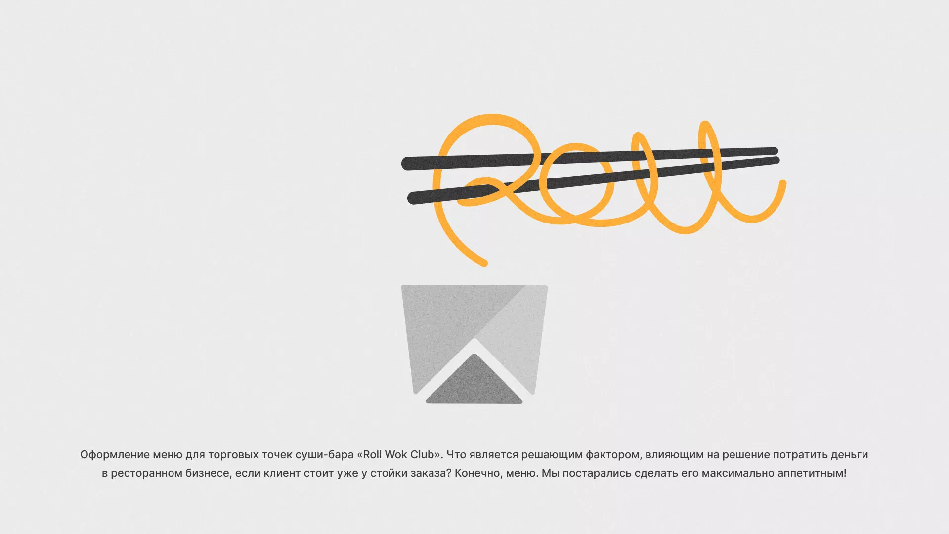 Оформление меню суши-бара «Roll Wok Club» в Азнакаево