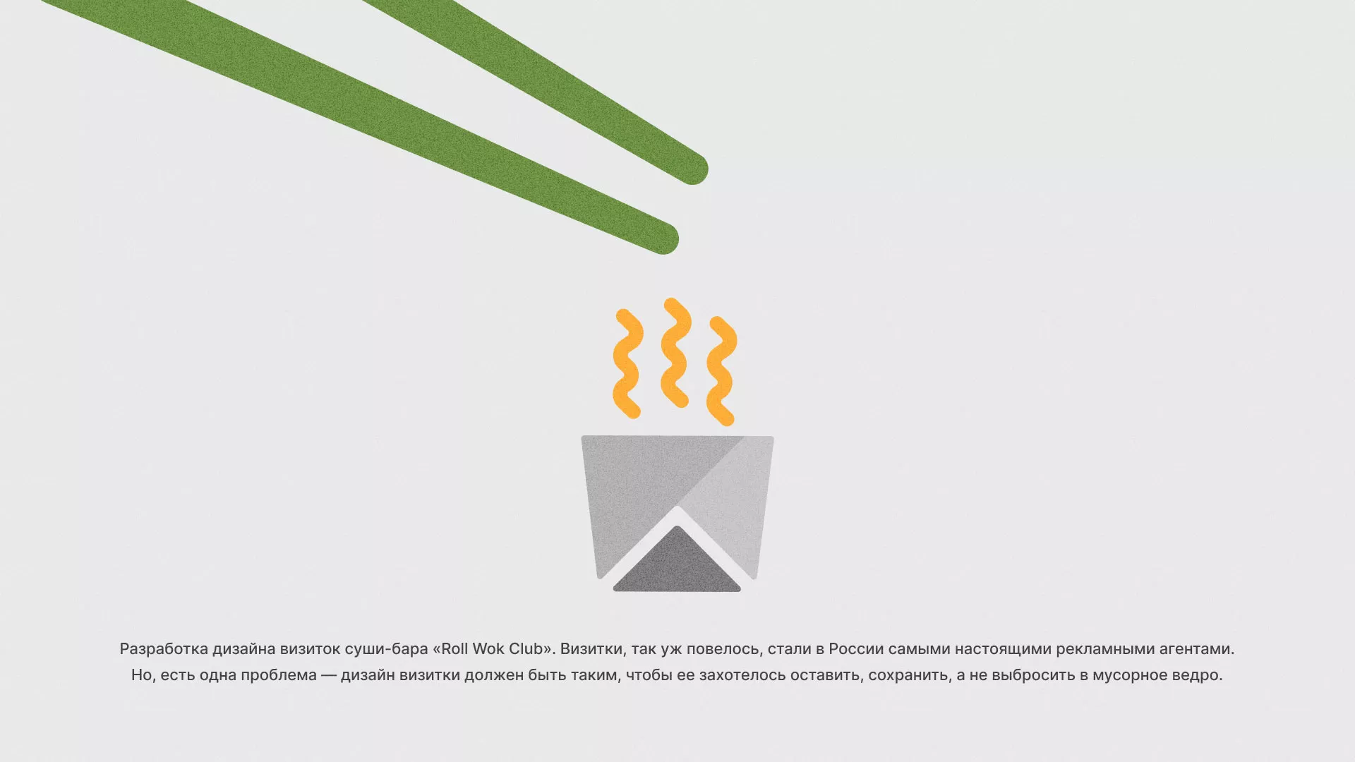 Разработка дизайна визиток суши-бара «Roll Wok Club» в Азнакаево