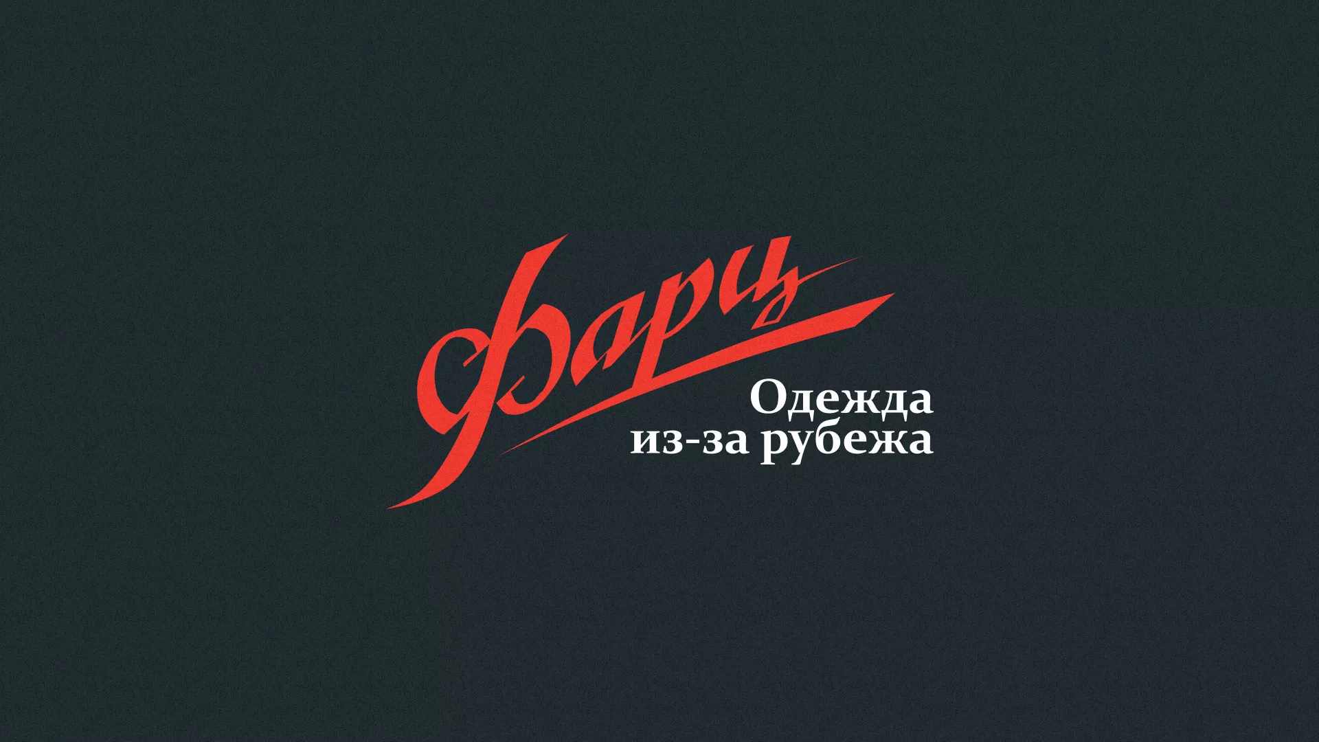 Разработка логотипа магазина «Фарц» в Азнакаево